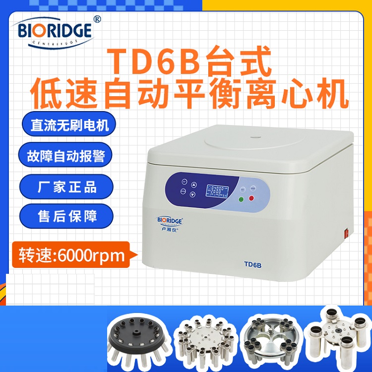 上海卢湘仪TD6B台式低速自动平衡离心机