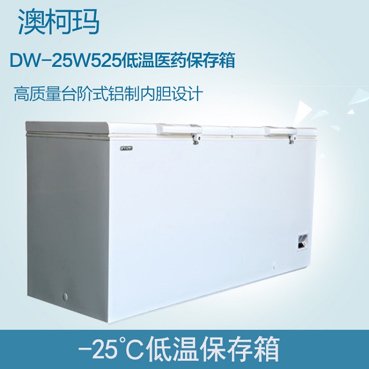澳柯玛DW-25W525低温保存箱