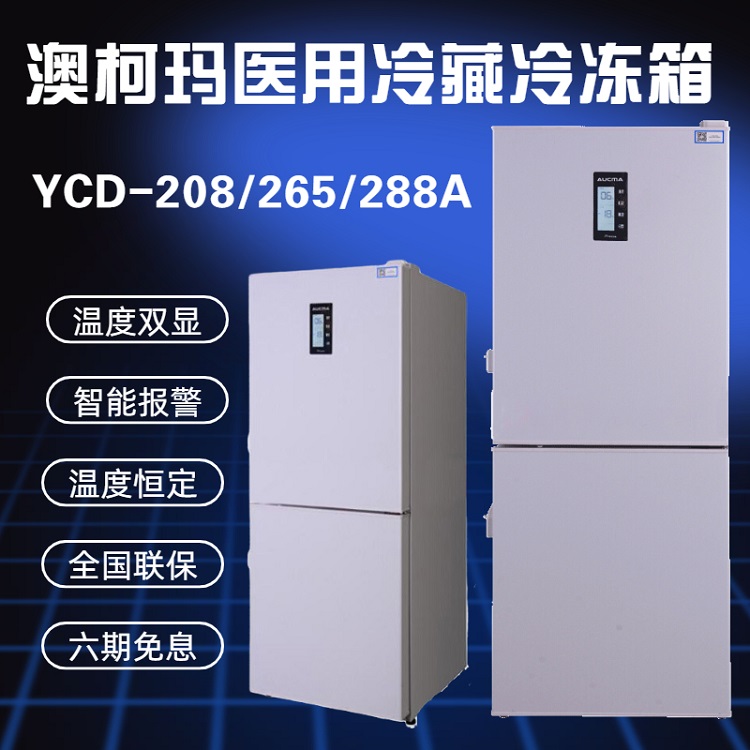 澳柯玛YCD-208冷冻冷藏箱