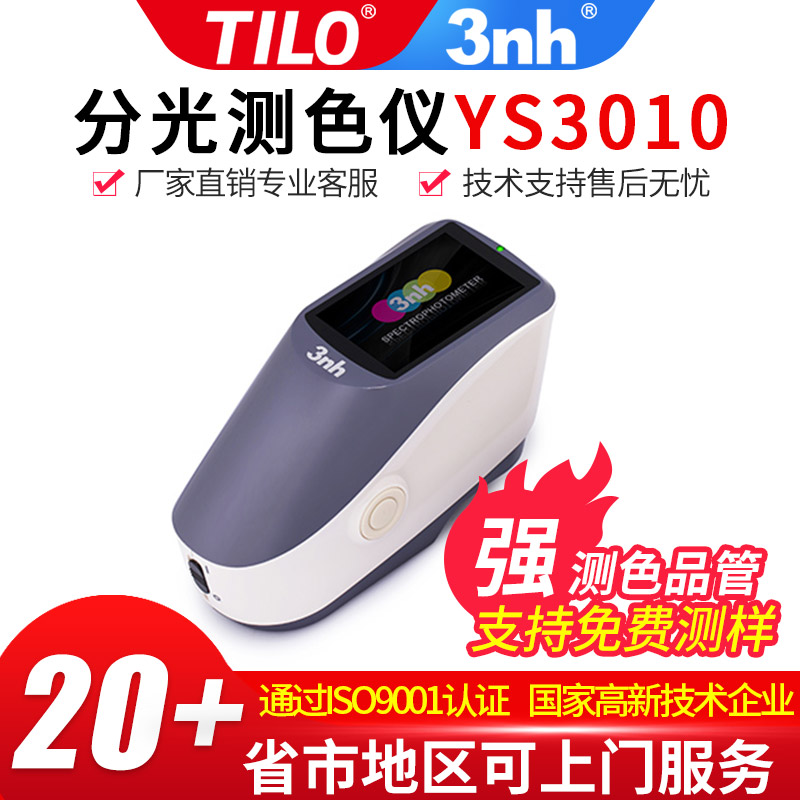 三恩驰YS3010便携式光栅分光测色仪