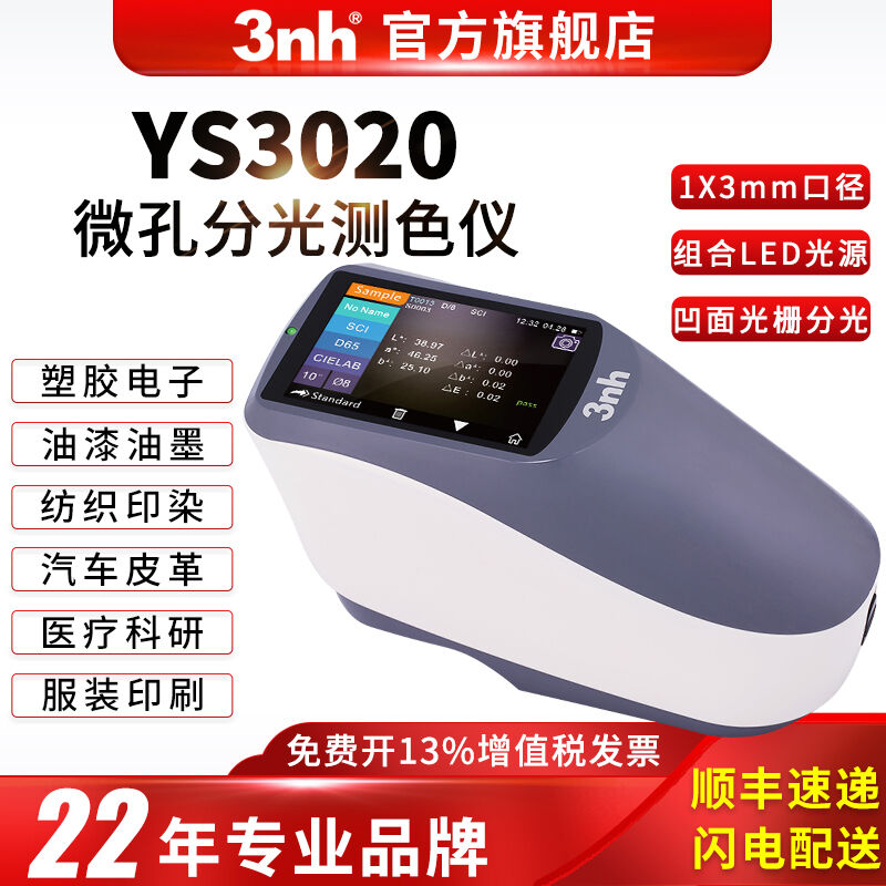 三恩时YS3020手持式分光测色仪