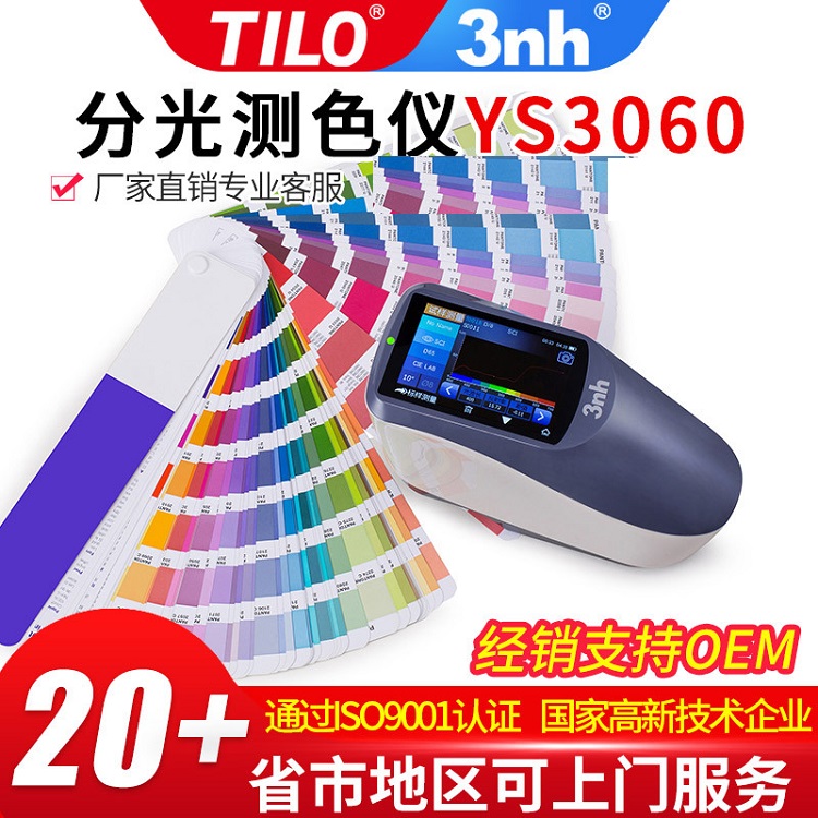 三恩驰YS3060手提式分光测色仪