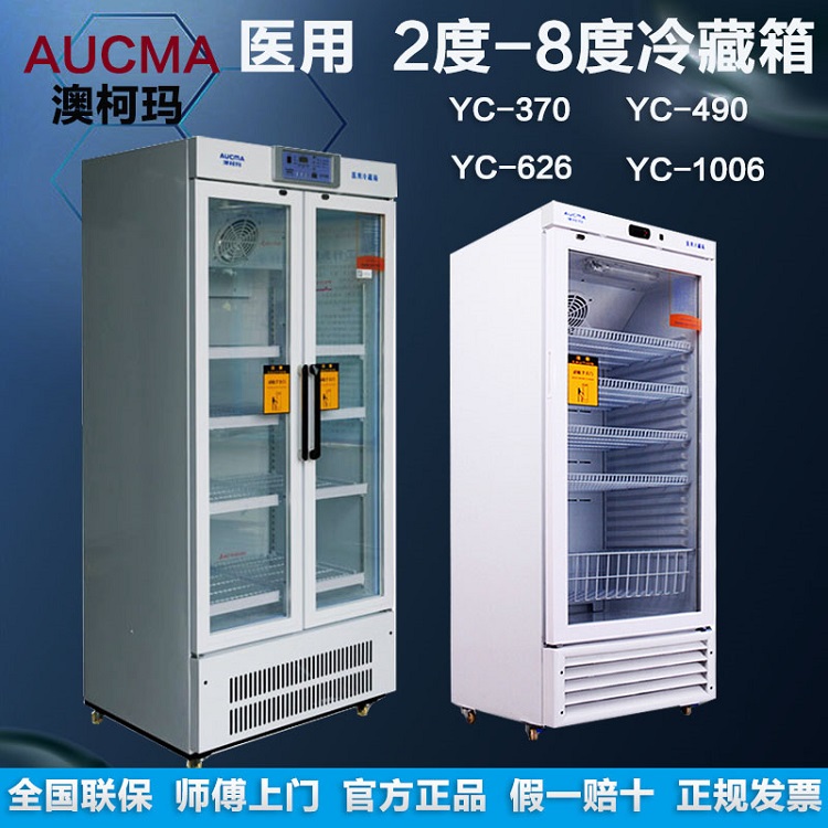 澳柯玛YC-370药品冷藏箱
