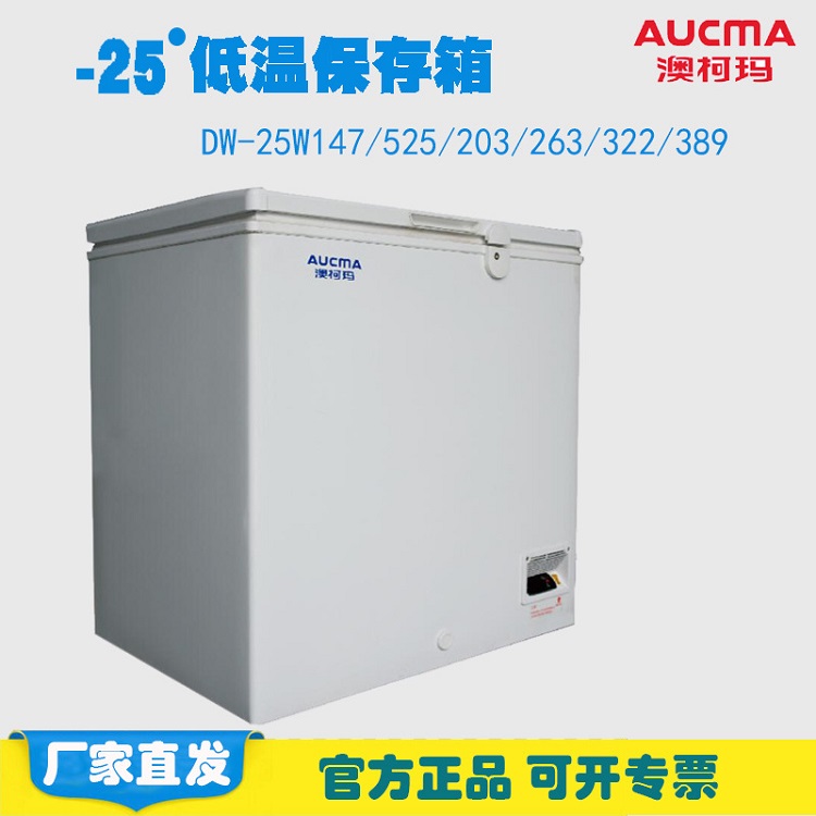 澳柯玛DW-25W147低温保存箱