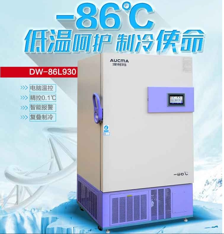 澳柯玛DW-86L930立式超低温冰箱