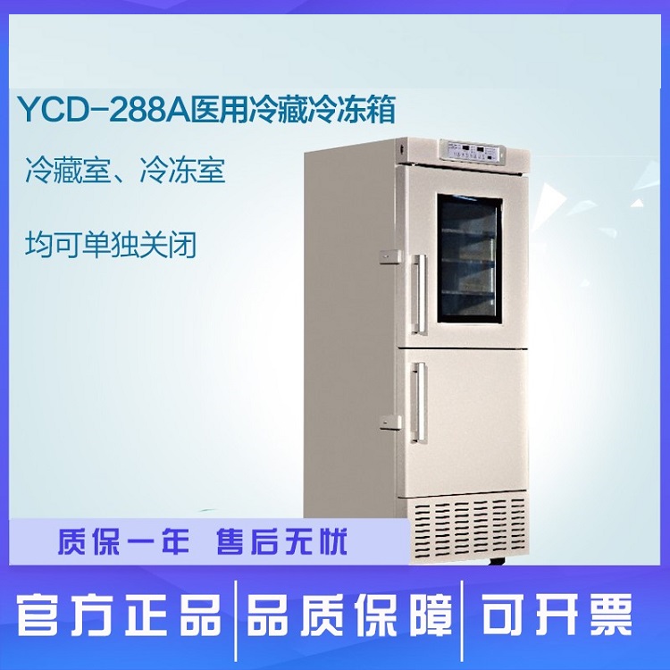 澳柯玛YCD-288A冷冻冷藏箱